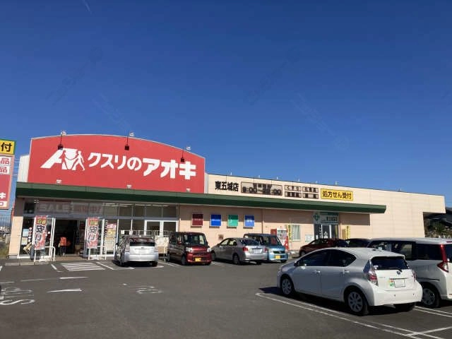 クスリのアオキ　東五城店